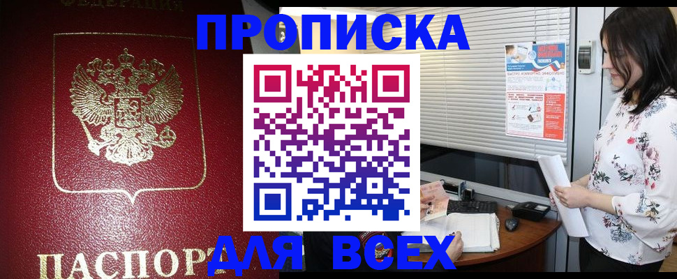 прописка для работы в Фурманове